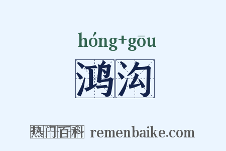 鸿沟是什么意思的图片